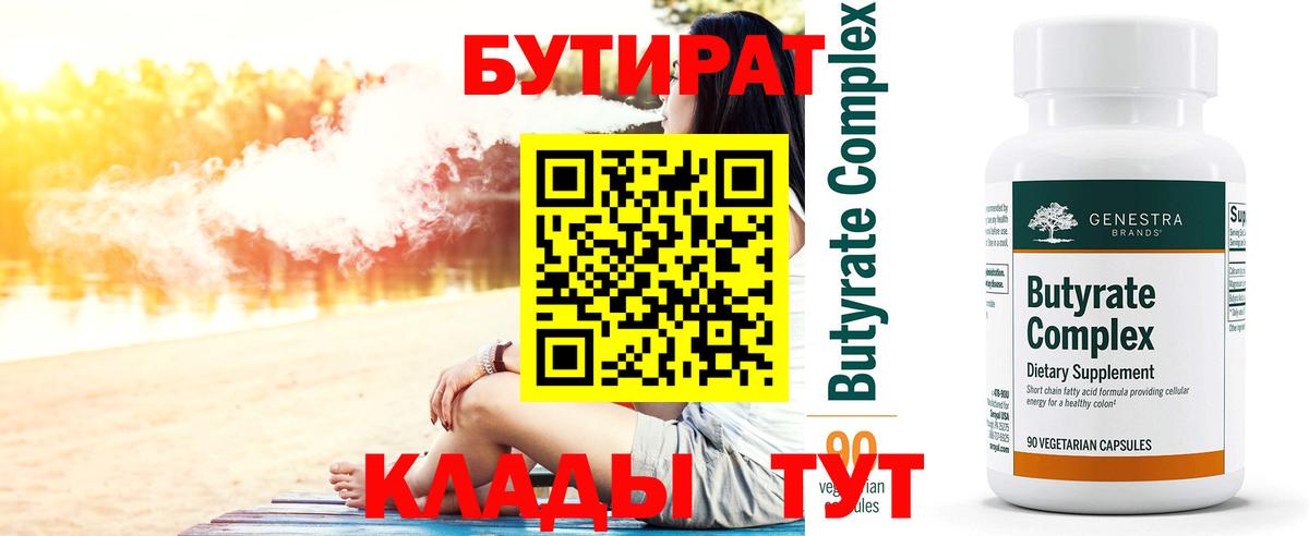 БУТИРАТ Butirat Орехово-Зуево
